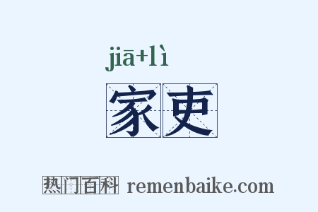 家吏是什么意思的图片
